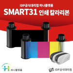 카드프린터 스마트31 정품소모품 칼라리본 블랙리본 빠른인쇄 : 카드프린터 하나플랫폼