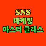 SNS 마케팅 마스터 클래스 : 디노랩연구소