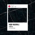 다올스톤 세라믹 포셀린 싱크대 상판 교체 LX 테라칸토 네로 마르퀴나 CM074 인테리어 맞춤제작 견적 상담권 : 다올스톤