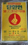 조비 완효성 복합비료 단한번(3-4개월 지속력) : mm연구소