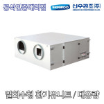 신우공조 SW-2000SB 대용량 환기유니트 : HVAC SYSTEM