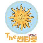 심야24시 카톡타로 재회운 더썬타로 연애운 애정운 동성연애 금전 운세 사업 궁합 : 더썬타로