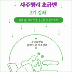 2024 나의 삶_사주명리 초급반 2기 모집 : 주식회사쏙쏙