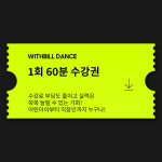 분당 위드빌댄스 1회 60분 수강권 : 위드빌댄스스튜디오