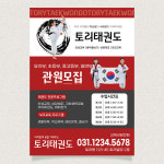 태권도전단지 JS-008 학원 체육관 인쇄 제작 A4 단면 100매 : 토리배너