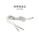 저주파코드 Large 3.5mm 개인용 저주파 자극기 근육통 완화 물리치료 : 유한헬스케어