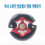 옥내소화전 밸브 개방기 : 와따뜨타다