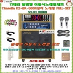 1/TJ미디어 보급형 일체형노래방/마이크 포함/사은품증정/팬션-노인정-학교-병원-휴계실-문화센타용 가라오케노래방 풀세트 : 세림전자
