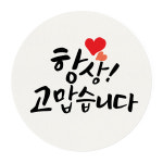 감사 답례품 스티커 100개 선물 포장 데코 라벨 10-항상고맙습니다 : 토리나라디자인