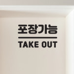 둥글센터라인 포장가능 take out 한영 테이크아웃 가게 스티커 small : 코이핀즈
