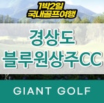 블루원상주cc 경상북도골프장 1박2일골프 : 국내 해외골프 부킹예약센터