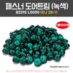 DJ28-1 패스너도어트림 82315L0000 1봉 100개 테두리흡음재포함 화스너 : 카박사