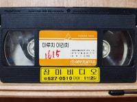 BW - 6 / 중고개봉 비디오테이프) 마루치 아라치 (삼부,1990) : 우리종합컬렉션