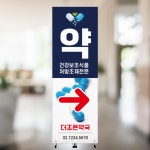 [주봄 배너 N1019] 병원 의원 약국 한의원 페트 메쉬 거치대 입간판 600X1800 : 디자인주봄