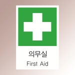 동성인쇄 유한책임회사 | 의무실 알림 표지 직접인쇄 포맥스표지판 100x150mm : 스티커와 친구들