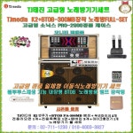 K2+BTOB-300MBgold장착세트 3/소닉스 2900케이스 타입/사은품증정/팬션-음악실-병원-문화센타-휴계실용 노래방일체형 풀세트 : 세림전자