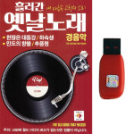 트로트USB 흘러간 옛날노래 경음악 90곡 한많은 대동강 하숙생 추풍령 : 트로트 영뮤직