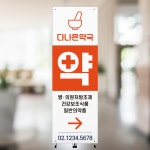 [주봄 배너 N1017] 병원 의원 약국 한의원 페트 메쉬 거치대 입간판 600X1800 : 디자인주봄