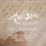 부산 I 캘리그라피 심화과정 (8주) : 김경연캘리 x 비슷한마음