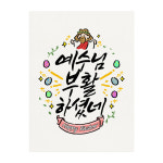 12-부활절 기념 엽서 카드 10매 기독교 교회 예수님 부활 하셨네 캘리그라피 : 토리나라디자인