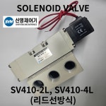 신영제어기 SV410 (Rc1/2 15A 리드선형) 싱글형 솔레노이드밸브 : 서해자동제어