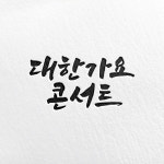 캘리그라피 로고 디자인 전문작가 감성 손글씨 붓글씨 로고 제작 CI BI 스탠다드 : 스밈프로젝트