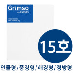 아크릴 유화 캔버스 미술 미니 캔버스사이즈 면천 무지 캔버스액자 F, 15호F : 지성문구프라자