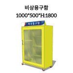 비상용구함 / 1000x500xH1800 : 풍아몰