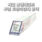 자동차보수용 DIY 제일 붓펜페인트 투명 도장마감제 광택제 전차종 : 제일케미칼