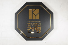 55x55cm 법무법인 회사 인테리어 최고급 현판 골드 아크릴 스카시 미니 간판 : 마이캘리