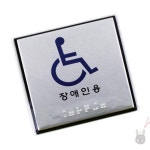 세병호 알루미늄 스티커 장애인점자표지판 화장실표지판 : 세병호스토어
