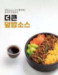더큰 감칠맛 덮밥소스 : 치마유통-더큰도시락