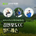 KPGA 프로선발전이 열리는 김천포도cc 18홀 필드레슨 : 에스존숏게임골프아카데미