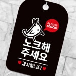 큐모아리빙 안내문구 노크해주세요 딱따구리 사각안내판 알림판 블랙 표지판 가게 안내판 : 큐모아리빙