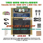 [방문설치상담] 태진일체형노래방 B2+BK-380R장착 세트1/TJ미디어... 팬션-회관-음악실-요양원-문화센타용 노래방반주기 풀세트 : 세림전자