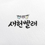 캘리그라피 로고 디자인 전문작가 감성 손글씨 붓글씨 로고 제작 CI BI 스탠다드 : 스밈프로젝트