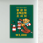 분식포스터 PC-280 알감자 소떡소떡 소시지 휴게소 POP 무광 A4 : 토리배너