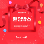이벤트 랜덤박스 : 보부상자