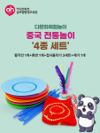 [다문화체험놀이] 중국 전통놀이 4종 세트(팔각건+환반+접시돌리기+제기) : 아시안허브평생교육원