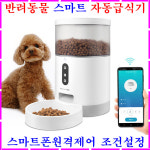 반려동물 자동급식기 스마트폰 원격제어 애견 강아지급식기 고양이급식기 애완견급식기 애견급식기 사료자동급식기 개 애묘 반려견 사료통... 