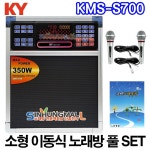 금영 KMS-S700 소형이동식노래방기기 업소용반주기 풀SET 악보표출 노래교실 최신곡 5만여곡 최신형 신흥몰 : 노래방백화점    신흥몰