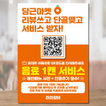 당근마켓 큐알코드 단골맺기 리뷰포스터 단골맺기 FP0051 페트 A5 : 라라 마트