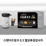 에스디바이오센서 스탠다드링크0.3 혈당시험지 세트(시험지150매+침100개+솜100매) - 27년 06월 : 성원메디sungwonmed