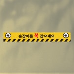 손잡이를 꼭 잡으세요 띠지 논슬립 실내미끄럼방지 스티커 350x50mm : 에덴티엠 스토어