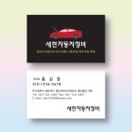 자동차정비명함 카센타명함 코팅명함 500매 제작 양면 : 명함에디션