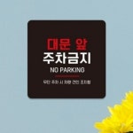 큐모아리빙 안내문구 대문앞주차금지 부착형 정사각 안내판 18x18cm 알림 표지판 매장 : 큐모아리빙