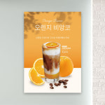 카페포스터 PC-303 오렌지비앙코 오렌지라떼 POP 무광 A4 : 토리배너
