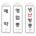 3종 식 꽂이 홍보판 예약 단면 아트사인 물 걸이 안내 영업중 : 퀸즈마마.