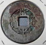 활선은호 | 상평통보 당오 모전 호 소자 활선 4 (小字 闊線 戶 四) : 한강사 수집 취미