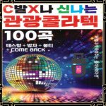 USB노래 C발X나 신나는 관광 콜라텍 100곡 테스형 밤차 불티 컴백(+효도라디오) : 토토송